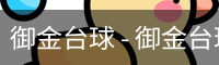御金台球 - 御金台球 体育官网首页 - 安全登录注册入口